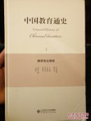 中国教育通史（4）：魏晋南北朝卷――北京西城