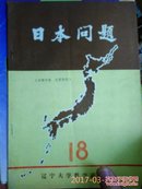 《日本问题》（总第18期/钤有萧乾、文洁若印章）