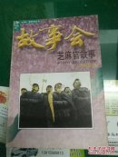 芝麻官故事——故事会爱好者丛书《故事会》编辑部编9787532116447上海文艺出版社32开186页老鳖识途 琥珀罢贪官 院长拾垃圾