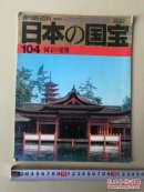 日本国宝建筑