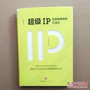 超级IP：互联网新物种方法论