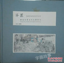 并置 : 黄国武现当代水墨研究 : Huang guowu, A study of contemporary ink painting