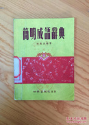 百年书屋:简明成语辞典(1955年)