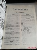 天津文史2000年10月第24期