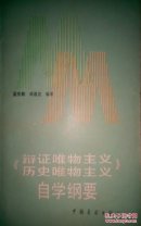 《辩证唯物主义历史唯物主义》自学纲要