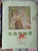 在森林地带(1954年一版一印)