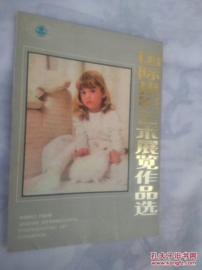 80年代画页一套全《国际摄影艺术展览作品选》15张全 有套上海人民美术出版社