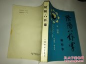 阴阳八卦掌    蟒形掌