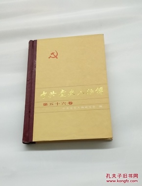 中共党史人物传.第五十六卷