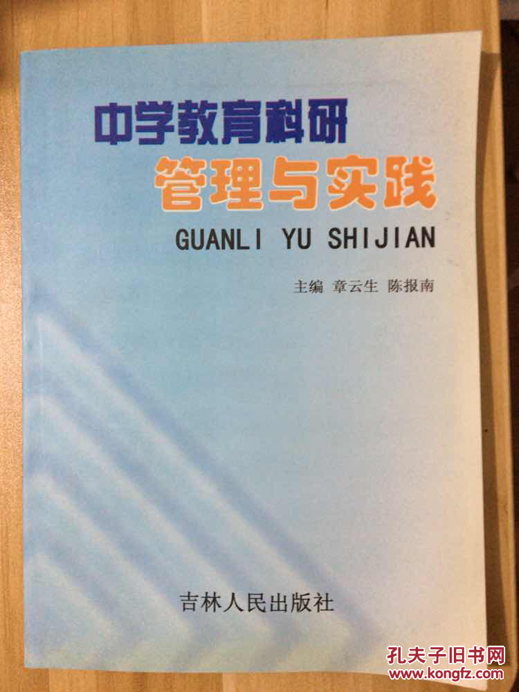 中学教育科研管理与实践
