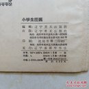 小学生图画  （二年级下学期适用）1960年一版一印