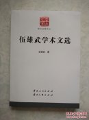 伍雄武學(xué)術(shù)文選（云南文庫(kù) 學(xué)術(shù)名家文叢）