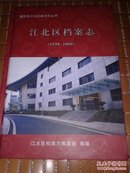 江北区档案志（1939-2009）【印量300册】精装16开