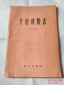 十位对数表