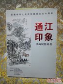 庆祝中华人民共和国成立六十周年 通江印象书画展作品集