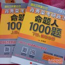 肖秀荣2018考研政治命题人1000题（上册：试题分册，下册：解析分册 套装共2册）