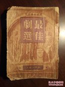 学校剧团适用：最佳剧选 民国38年战后三版 缺封底 品差