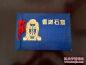 中国古代劳动人民伟大的创造:云岗石窟