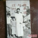 费孝通与江村