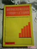 福建省国民经济和社会发展十年规划和“八五”计划纲要