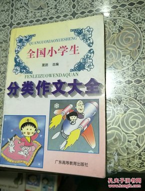 全国小学生分类作文大全