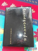 笔记本（忻州地区文联成立十周年纪念）