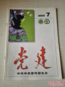 党建 2000年第7期