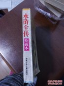 连环画一中国四大古典文学名著 水浒全传 绘画本  【大32开本 上图下文连环画样式】