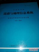 中国科学院遥感与地理信息系统首届青年学术研讨会论文集【1991年北京】