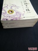 丹道法诀十二讲（全三册，一版一印，上卷前150页有划线，其他部分未见划线）