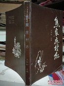 晋东南地区村志：（山西省长治市城区）焦家庄村志----（大32开平装  2004年10月一版一印）