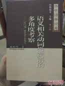 语义相关动词带宾语的多角度考察——“吃”“喝”带宾语个案研究