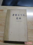 中国哲学史简编