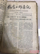 黑龙江省粮食工作通讯 1-64期合售！ 1957年创刊号！到1958年  黑龙江粮食大跃进史料！