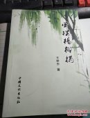 风摆杨柳梢
