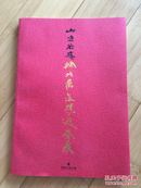 山鸣谷应·徐培晨金猴迎春展 八开厚册