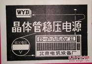 说明书:WYD晶体管稳压电源