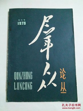 群众论坛 创刊号 1979年发行 16开 品相如图