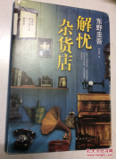 解忧杂货店