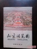 ★北京游览图（1978年版，2开一张折叠装，有32开函套）