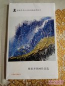 中国书画百杰系列邮政明信片：姚伯齐作品选〔内装8枚国画明信片〕