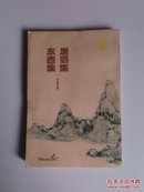 居蜀集东西集（扉页有“作者敬赠”字样，1994年一版一印，印数1000册，保证正版）