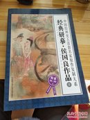 中国绘画史上首套名家原作复制大系：经典研摹侯国良作品2（限量特惠版）