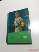 革命现代京剧《沙家浜》【硬精装厚册 1976年1版1印  大量精美彩图 馆藏】