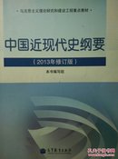 中国近现代史纲要 : 2013年修订版