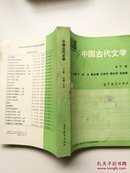 中国古代文学(下册)