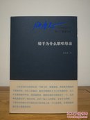 张承志作品系列：骑手为什么歌唱母亲（卷一 短篇小说）