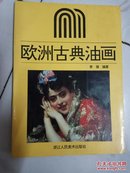 欧洲古典油画 16开 1996年1版1印 品好