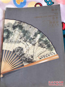 瀚海95春季拍卖会 中国画扇