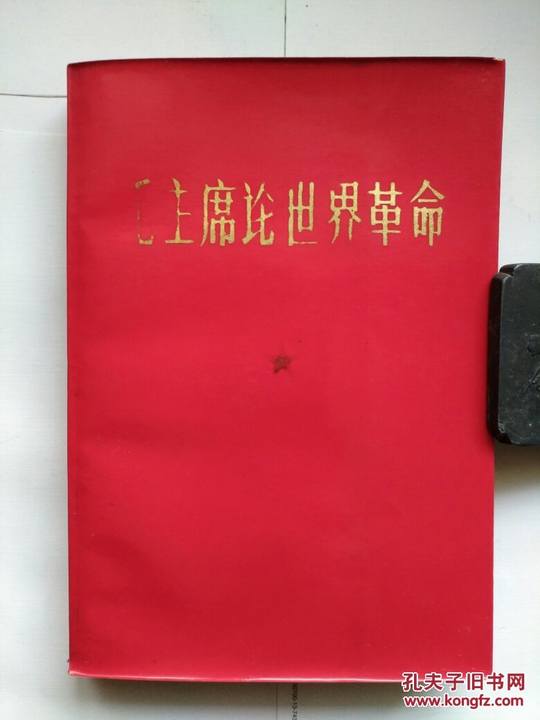 《毛主席论世界革命》红色封面烫金字 （内有毛主席标准像、毛主席接见红卫兵像、林彪手写题词、林彪：《毛主席语录》再版前言）1968年印行